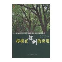 樟树在徐州的应用9787503879173中国林业出版社