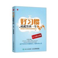 好习惯成就男孩一生（心灵成长版）9787115413550人民邮电出版社
