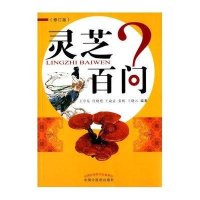 灵芝百问(修订版)9787513224277中国*医*出版社