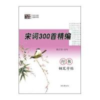 宋词300首精编行书钢笔字帖9787538749656时代文艺出版社