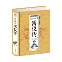 清宣统帝溥仪传9787512637450团结出版社
