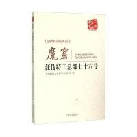 魔窟：汪伪特工总部七十六号9787503470547中国文史出版社