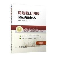 铸造粘土旧砂完全**技术9787111523451机械工业出版社