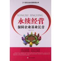 永续经营:保障企业基业长青9787561484876四川大学出版社