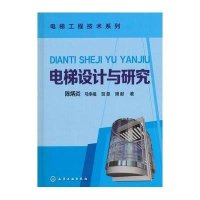 电梯设计与研究9787122251855化学工业出版社