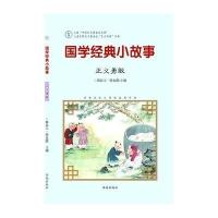 国学经典小故事(正义勇敢)9787548815013济南出版社