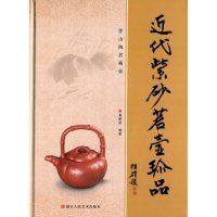 近代紫砂茗壶珍品9787534043697浙江人民美术出版社