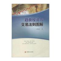 趋势投资与交易法则图解9787550422704西南财经大学出版社