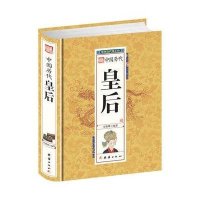 中国历代皇后9787512637559团结出版社