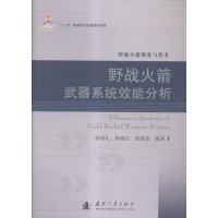 野战火箭武器系统效能分析9787118105940国防工业出版社