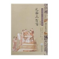 国学经典书系?元曲三百首(D2版)/中华传统文化经典注音全本(D1辑)9787564160043东南大学出版社