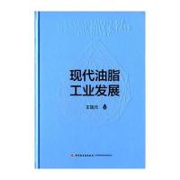 现代油脂工业发展9787518406395中国轻工业出版社