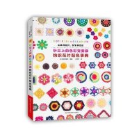 针尖上的色彩变奏曲:钩织花片配色事典9787534979927河南科学技术出版社