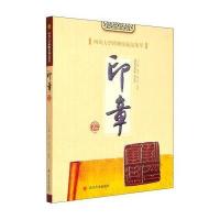*川大学博物馆藏品集萃(印章卷)9787561481141*川大学出版社