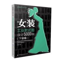 女装工业款式图设计5000例(下装篇)9787518018628中国纺织出版社
