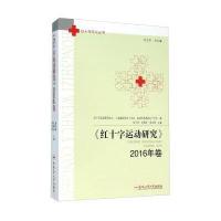 《红十字运动研究》2016年卷9787565026713合肥工业大学出版社