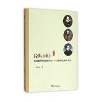 经典永恒:重读俄罗斯经典作家——从普希金到契诃夫9787308152259浙江大学出版社