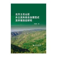 北方土石山区水土流失综合治理范式及环境效应研究9787517029496中国水利水电出版社