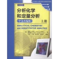 分析化学和定量分析(中文改编版)(上册)9787111506461机械工业出版社