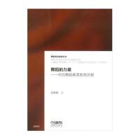 舞蹈的力量:中外舞蹈素质教育历程9787552309614上海音乐出版社