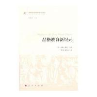品格教育新纪元9787010154282人民出版社