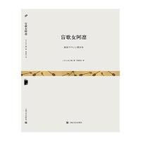 盲歌女阿凛9787532158393上海文艺出版社