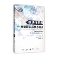 电动作动器:参数辨识与状态观测9787118102482国防工业出版社