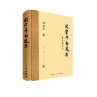 阎崇年自 集9787510840616九州出版社