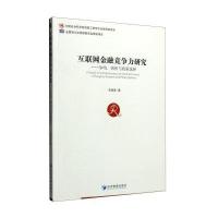 互联网金融竞争力研究:争鸣辨析与政策 择9787509640210经济管理出版社