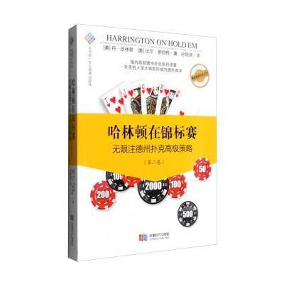 哈林顿在锦标赛:  注德州扑克  策略(D二卷)9787546413389成都时代出版社有限公司
