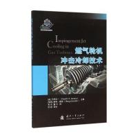 燃气轮机冲击冷却技术9787118107289国防工业出版社