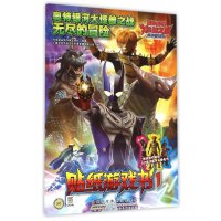 奥特银河大怪兽之战·无尽的冒险贴纸游戏书(1)9787539786384安徽少年儿童出版社