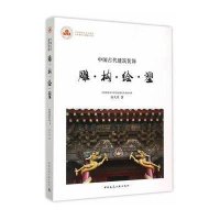 中国古代建筑装饰：雕·构·绘·塑9787112176960中国建筑工业出版社