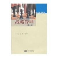 战略管理(英文版)9787564161927东南大学出版社