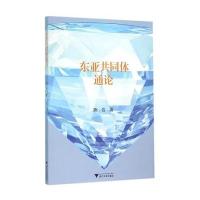 东亚共同体通论9787308139793浙江大学出版社