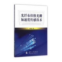 光纤布拉格光栅加速度传感技术9787118104448国防工业出版社