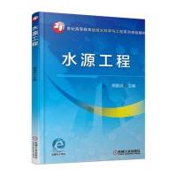 水源工程9787111521655机械工业出版社