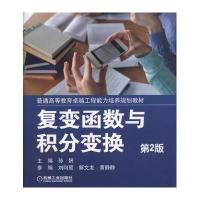 复变函数与积分变换(D2版)9787111526353机械工业出版社