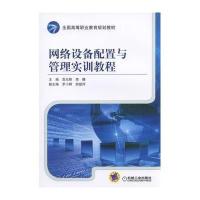 网络设备配置与管理实训教程9787111527695机械工业出版社