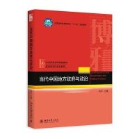 当代中国地方  与政治(21世纪政治学规划教材云南省普通高等学校十二五规划教材)/政治学与行政学系列