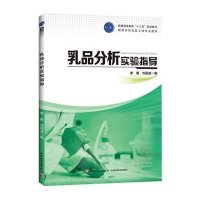 乳品分析实验指导/李春/普通高等教育十三五规划教材.高等学校乳品工程专业教材9787518407293中国轻工业出版社