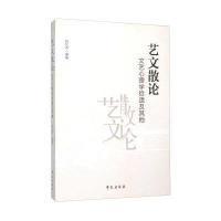 艺文散论:文艺心理学拾遗及**9787507749014学苑出版社