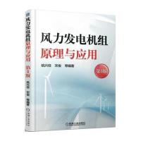 风力发电机组原理与应用(D3版)9787111514916机械工业出版社