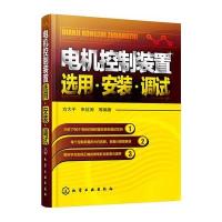 电机控制装置 用·安装·调试9787122247001化学工业出版社