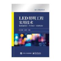 LED照明工程实用技术:驱动电路设计·PCB设计·可靠*设计9787121277979电子工业出版社