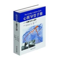 心脏导管手册:诊断与介入治疗9787533177973山东科学技术出版社