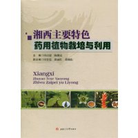湘西主要特色药用植物栽培与利用9787564339111西南交大出版社