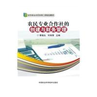 农民专业合作社的创建与财务管理9787511621221中国农业科学技术出版社