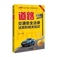 道路交通安全法律法规和相关知识(2016版)9787111523000机械工业出版社