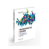 商业竞争环境下的安全管理9787511438126中国石化出版社